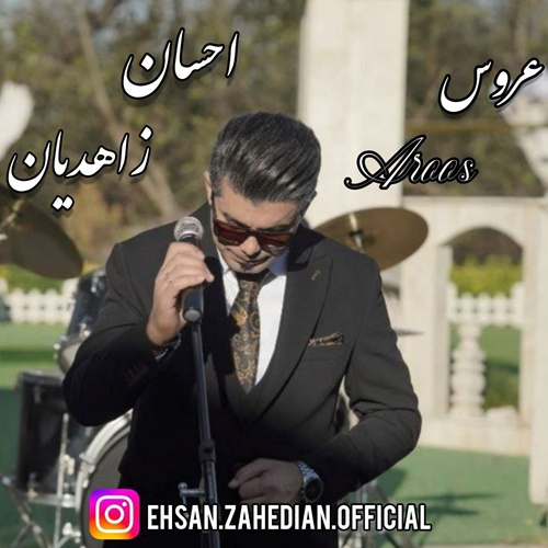احسان زاهدیان عروس
